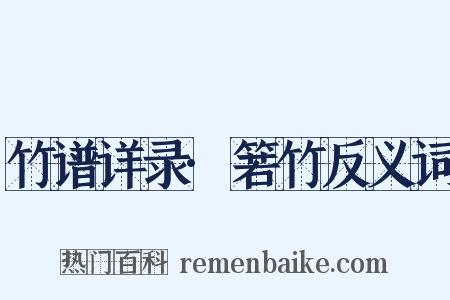 竹谱详录·箬竹反义词是什么意思的图片